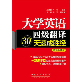 大学英语4级翻译30天速成胜经（2013新题型） 下载