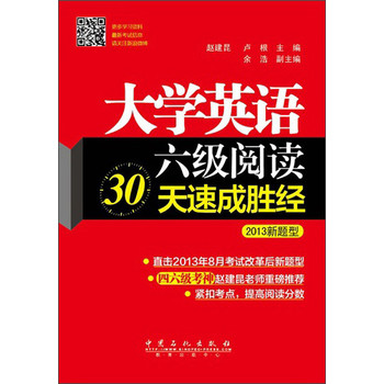 大学英语6级阅读30天速成胜经（2013新题型） 下载