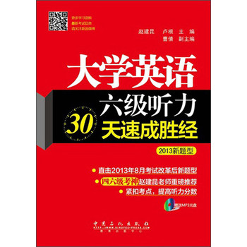 大学英语6级听力30天速成胜经（2013新题型） 下载