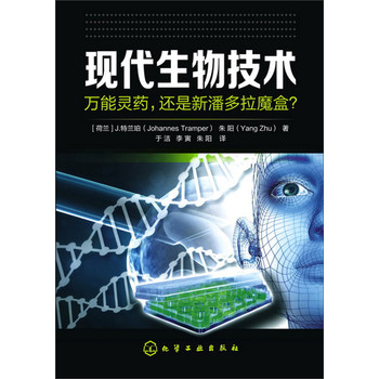 现代生物技术：万能灵药，还是新潘多拉魔盒？ 下载