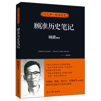 与大师一起读历史·顾准历史笔记 下载