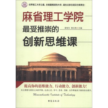 麻省理工学院最受推崇的创新思维课 下载