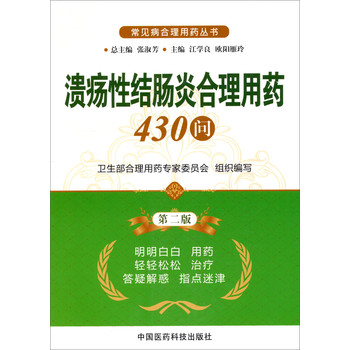 常见病合理用药丛书：溃疡性结肠炎合理用药430问（第2版） 下载