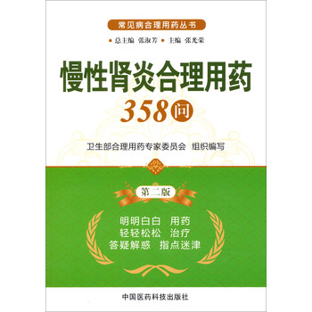 常见病合理用药丛书：慢性肾炎合理用药358问（第2版） 下载