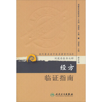 现代著名老中医名著重刊丛书（第10辑）：经方临证指南 下载