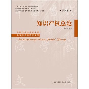 中国当代法学家文库·吴汉东法学研究系列：知识产权总论（第3版） 下载