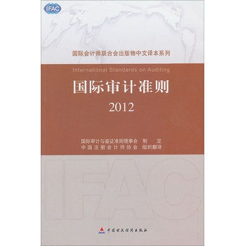 国际会计师联合会出版物中文译本系列：国际审计准则2012 下载