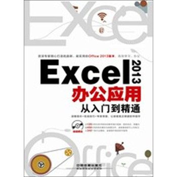 Excel 2013办公应用从入门到精通（附光盘）