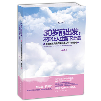 30岁前出发，不要让人生留下遗憾：不能因为贪图安逸而让人生一事无成 下载