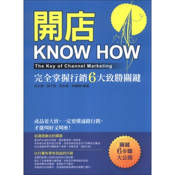 開店KNOW HOW：完全掌握行銷6大致勝關鍵 下载