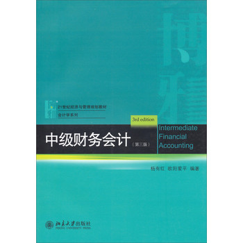 中级财务会计（第3版）/21世纪经济与管理规划教材·会计学系列 下载