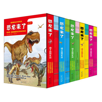 恐龙来了系列：1-5辑（套装共5册） 下载