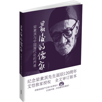 最后的儒家：梁漱溟与中国现代化的两难