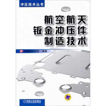 冲压技术丛书：航空航天钣金冲压件制造技术 下载