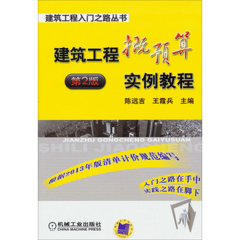 建筑工程入门之路丛书：建筑工程概预算实例教程（第2版） 下载