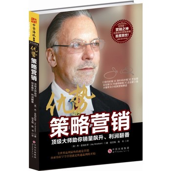 优势策略营销：顶级大师助你销量飙升、利润翻番 下载