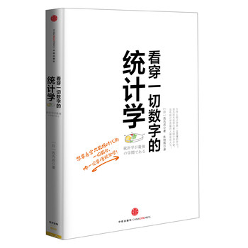 看穿一切数字的统计学 下载