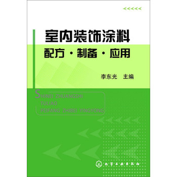 室内装饰涂料配方·制备·应用 下载