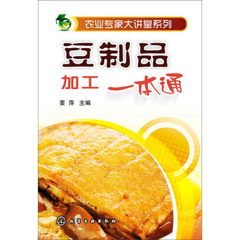 农业专家大讲堂系列：豆制品加工一本通 下载