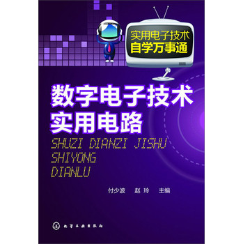 实用电子技术自学万事通：数字电子技术与实用电路 下载