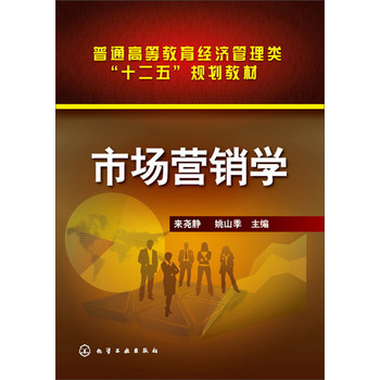 市场营销学/普通高等教育经济管理类“十二五”规划教材 下载