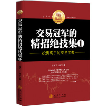 交易冠军的精招绝技集（1）：投资高手的交易宝典 下载