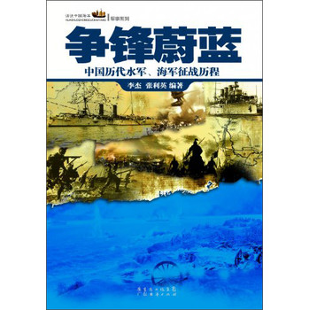 话说中国海洋·军事系列·争锋蔚蓝：中国历代水军，海军征战历程 下载