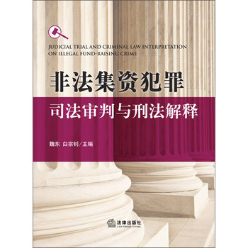 非法集资犯罪司法审判与刑法解释 下载