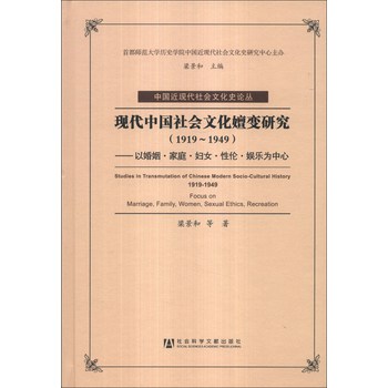 现代中国社会文化嬗变研究（1919-1949）：以婚姻·家庭·妇女·性伦·娱乐为中心 下载