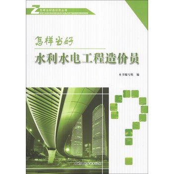 怎样当好造价员丛书：怎样当好水利水电工程造价员 下载