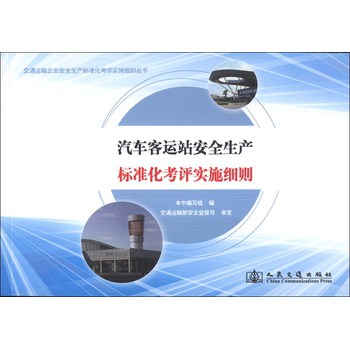 交通运输企业安全生产标准化考评实施细则丛书：汽车客运站安全生产标准化考评实施细则 下载