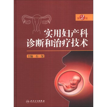 实用妇产科诊断和治疗技术（第2版） 下载