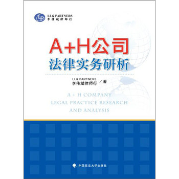 A+H公司法律实务研析 下载