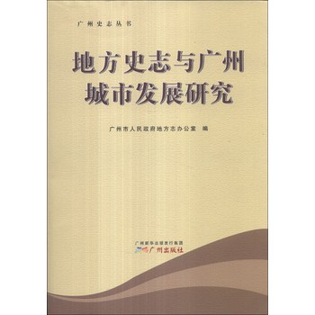 广州史志丛书：地方史志与广州城市发展研究 下载