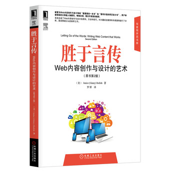 胜于言传：Web内容创作与设计的艺术（原书第2版） 下载