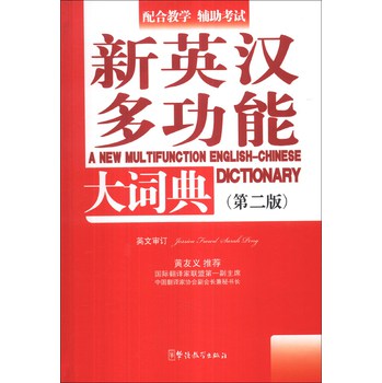 新英汉多功能大词典（第2版） 下载