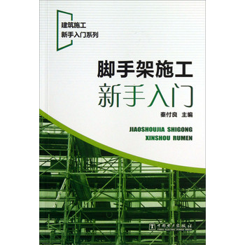 建筑施工新手入门系列：脚手架施工新手入门 下载