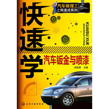 汽车修理工上岗速成系列：快速学汽车钣金与喷漆 下载