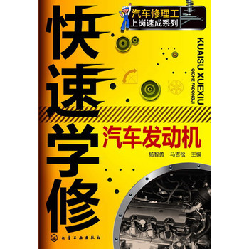 汽车修理工上岗速成系列：快速学修汽车发动机 下载