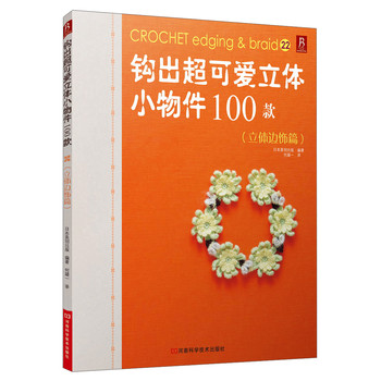 钩出超可爱立体小物件100款（立体边饰篇） 下载