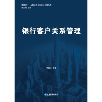 基层银行·金融机构业务成长必修丛书：银行客户关系管理 下载