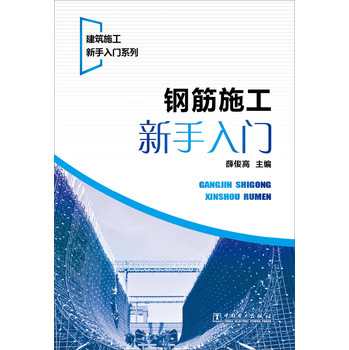 建筑施工新手入门系列：钢筋施工新手入门 下载