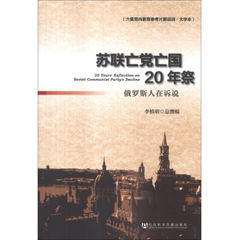 苏联亡党亡国20年祭：俄罗斯人在诉说（六集党内教育参考片解说词·大字本） 下载