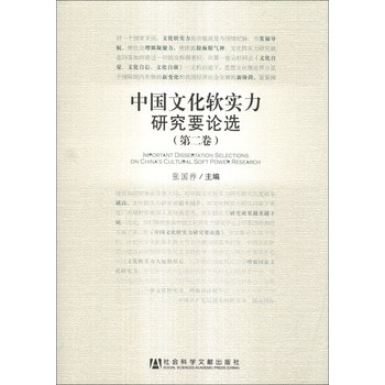 中国文化软实力研究要论选（第2卷） 下载