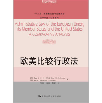 欧美比较行政法/“十二五”国家重点图书出版规划·法学译丛·公法系列 下载