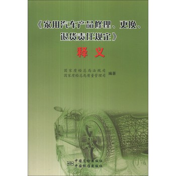 《家用汽车产品维修、更换、退货责任规定》释义 下载