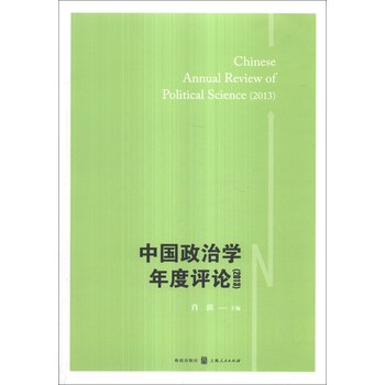 中国政治学年度评论（2013） 下载