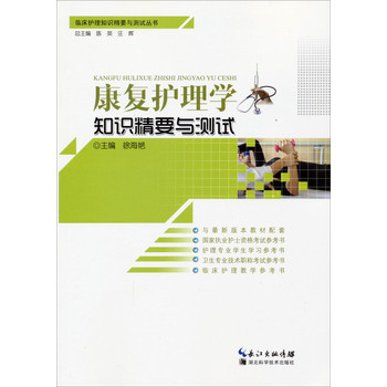 临床护理知识精要与测试丛书：康复护理学知识精要与测试 下载