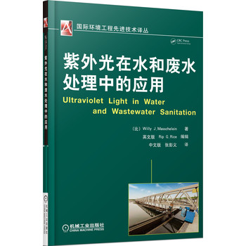 国际环境工程先进技术译丛：紫外光在水和废水处理中的应用 下载