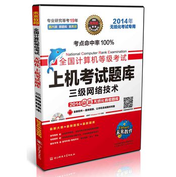 未来教育·全国计算机等级考试上机考试题库：三级网络技术（2014年无纸化考试专用）（附光盘1张） 下载